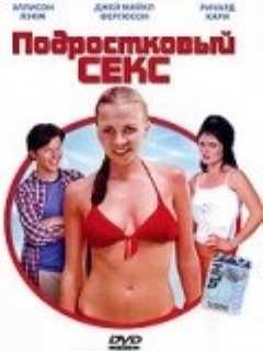 Подростковый секс