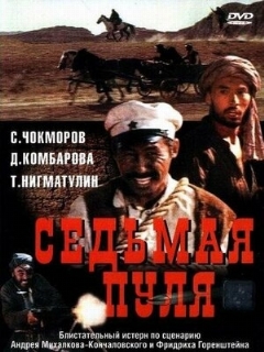 Седьмая пуля