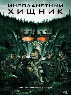 Инопланетный хищник