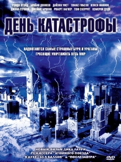 День катастрофы