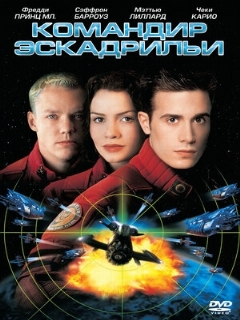 Командир эскадрильи