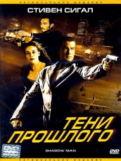 Тени прошлого