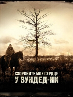 Схороните моё сердце у Вундед-Ни