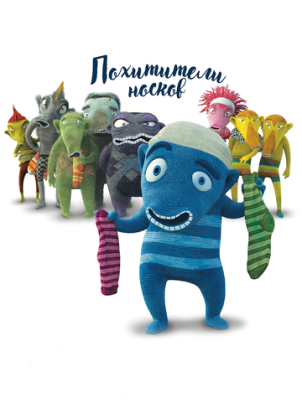Похитители носков