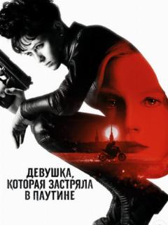 Девушка, которая застряла в паутине