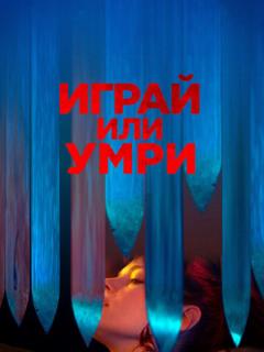 Играй или умри