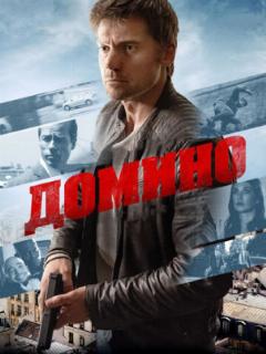 Домино