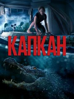 Капкан