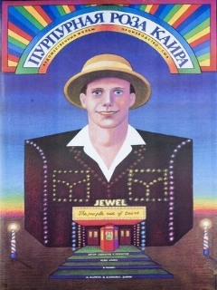 Пурпурная роза Каира