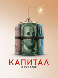 Капитал в XXI веке