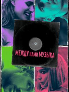 Между нами музыка