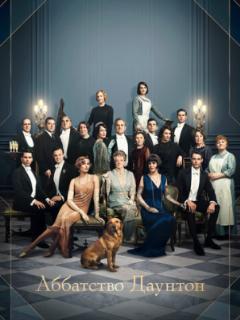 Аббатство Даунтон