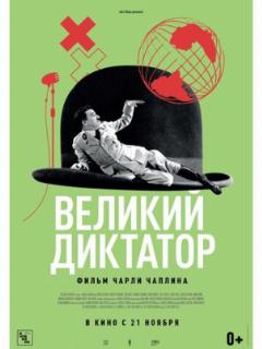 Великий диктатор
