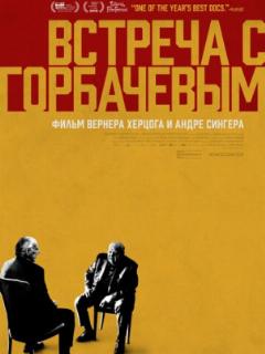 Встреча с Горбачевым