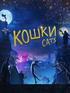Кошки