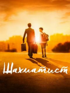 Шахматист