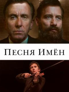 Песня имен