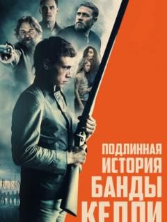 Подлинная история банды Келли