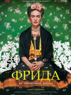 Фрида: Да здравствует жизнь!