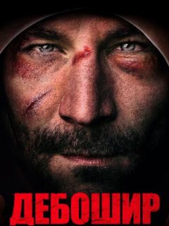 Дебошир