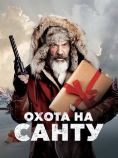 Охота на Санту