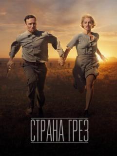 Страна грёз