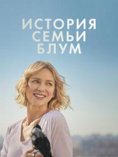 История семьи Блум
