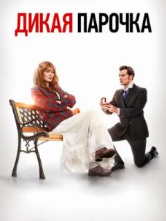 Дикая парочка