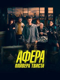 Афера Оливера Твиста