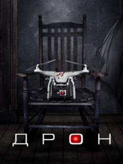 Дрон