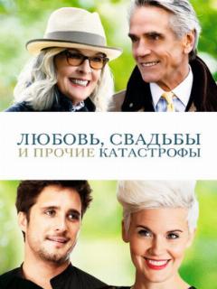 Любовь, свадьбы и прочие катастрофы