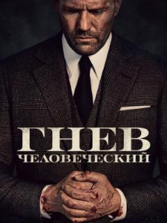 Гнев человеческий
