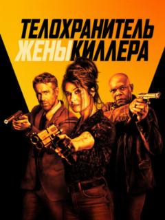 Телохранитель жены киллера