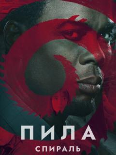 Пила: Спираль