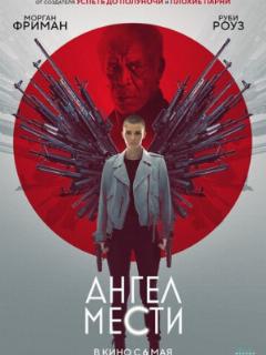 Ангел мести