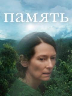 Память