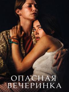 Опасная вечеринка