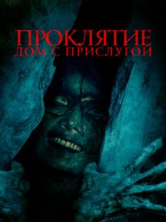 Проклятие. Дом с прислугой