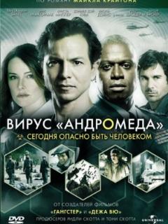 Вирус Андромеда