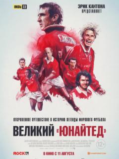 Великий «Юнайтед»