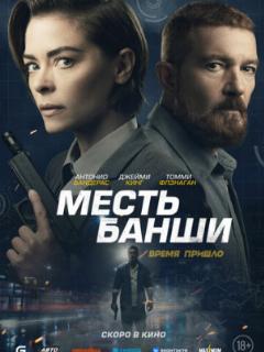 Месть Банши