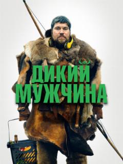 Дикий мужчина