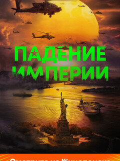 Падение империи