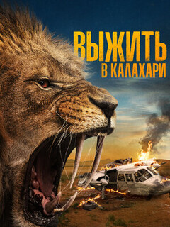 Выжить в Калахари