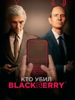 Кто убил BlackBerry