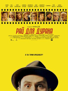 Рай для дурака