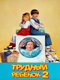 Трудный ребенок 2