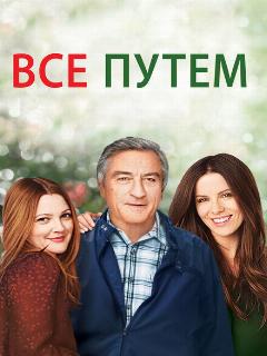 Всё путём