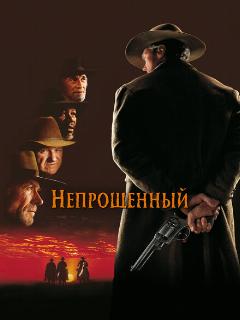 Непрощенный