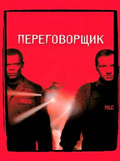 Переговорщик